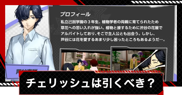 【ペルソナ5X】チェリッシュ(芦谷真咲)は引くべき？【P5X】