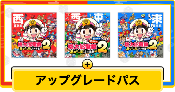 【桃鉄2】アップグレードパスは購入すべき？【桃太郎電鉄2】