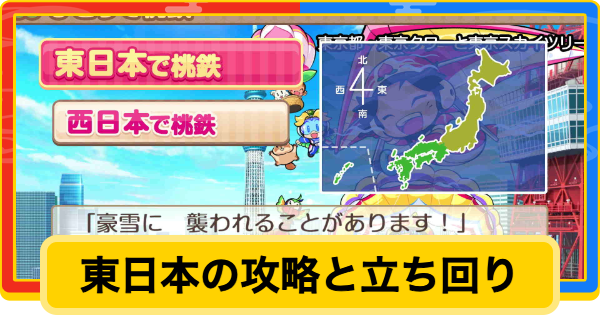 【桃鉄2】東日本の攻略と立ち回り【桃太郎電鉄2】