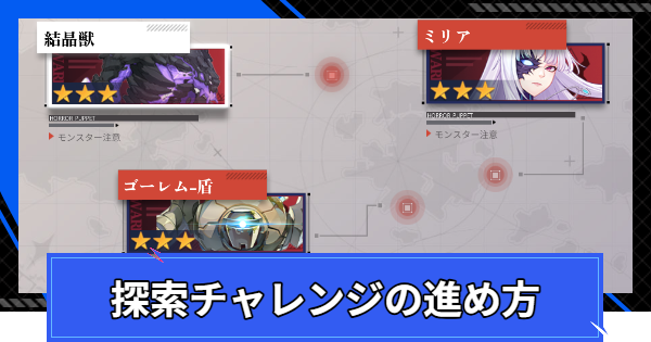 【CoA】探索チャレンジの進め方と報酬【クリスタルオブアトラン】