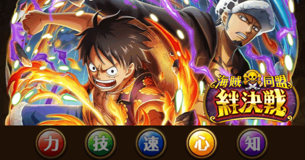 【トレクル】絆決戦vsルフィ&ロー｜心属性_通常ボス攻略【2025年11月開催】【ワンピース トレジャークルーズ】