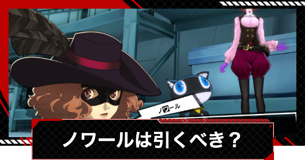 ノワール(奥村春)は引くべき？