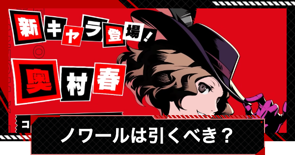 ペルソナ5X】ノワール(奥村春)は引くべき？【P5X】 - ゲームウィズ