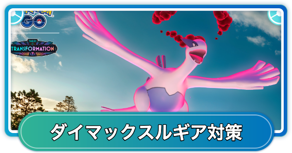 【ポケモンGO】ダイマックスルギア対策おすすめポケモン