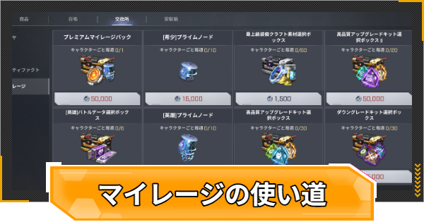 【RFオンラインネクスト】マイレージの入手方法と使い道【RFオンネク】