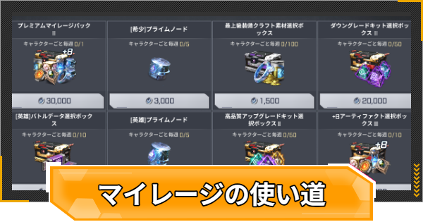 【RFオンラインネクスト】マイレージの入手方法と使い道【RFオンネク】