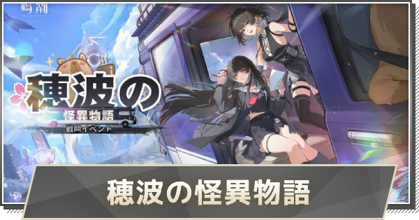 穂波の怪異物語の攻略とおすすめ編成