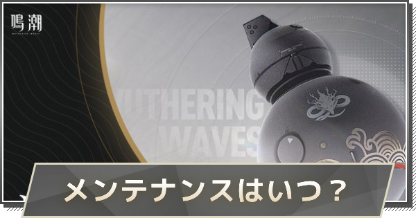 メンテナンス時間はいつ？