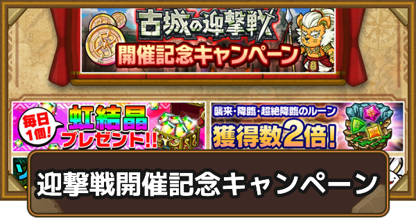 【ポコダン】古城の迎撃戦開催記念キャンペーン【ポコロンダンジョンズ】