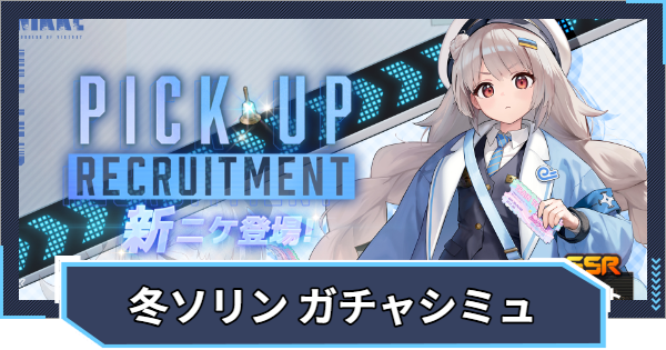 『ソリン：フロストチケット ピックアップ』ガチャシミュレーター