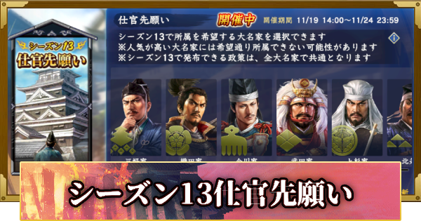 【信長の野望 覇道】シーズン13仕官先願い