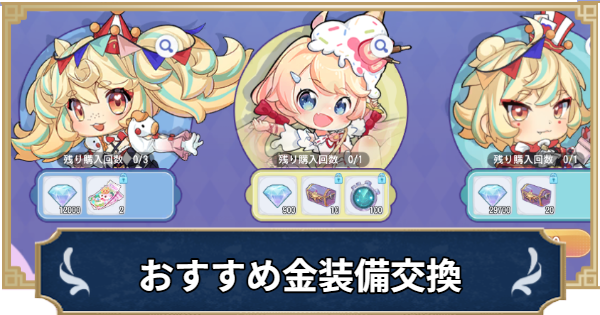 【ラグナロクX】装備交換チケットのおすすめ金装備と注意点【ROX】