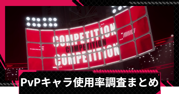 【イザリア】PvPキャラ使用率調査まとめ【Etheria: Restart】