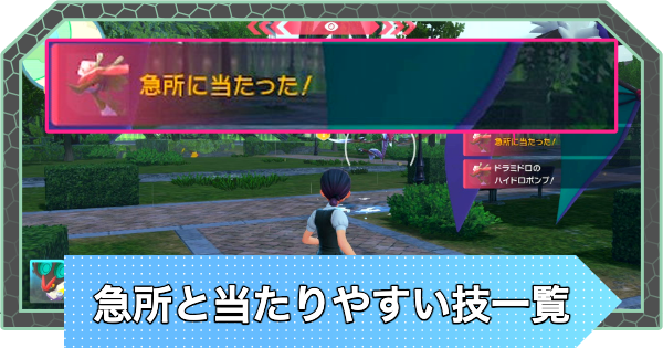 ポケモンZA】急所と急所ランクを上げる方法【ポケモンレジェンズZA