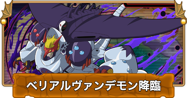 【パズドラ】ベリアルヴァンデモン降臨の攻略と周回パーティ