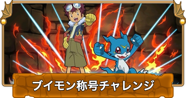 【パズドラ】ブイモン称号チャレンジの攻略と立ち回り