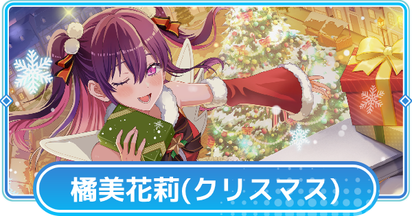 【リリステ】ミリエラ【聖夜に輝く贈り物】の評価と性能│橘美花莉