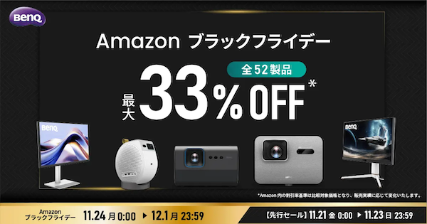 「BenQ」Amazonブラックフライデーで全52製品が最大33%OFF｜MOBIUZやMac向けモニターも対象の画像