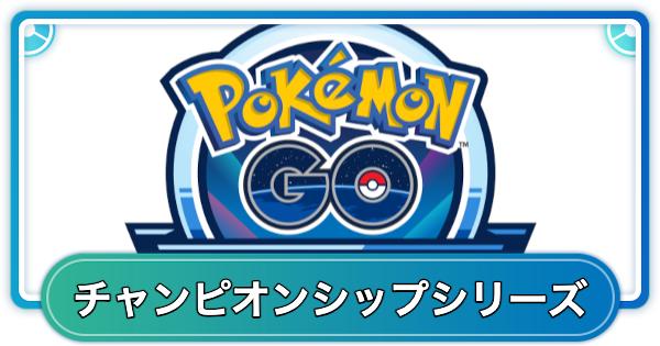 【ポケモンGO】チャンピオンシップシリーズカップのおすすめポケモンとパーティ