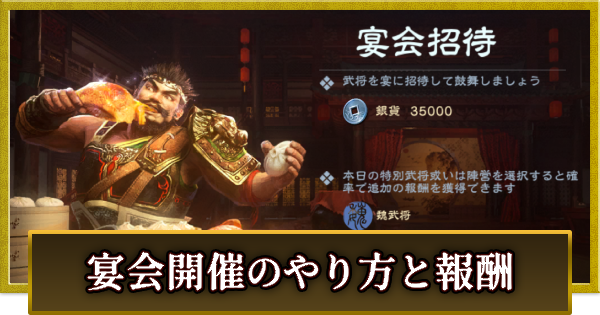 【真・三國無双 覇】宴会開催のやり方と報酬