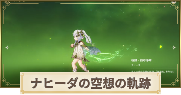 【原神】ナヒーダの空想の軌跡攻略