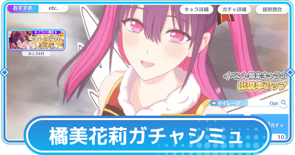 橘美花莉(クリスマス)ピックアップガチャシミュレーター