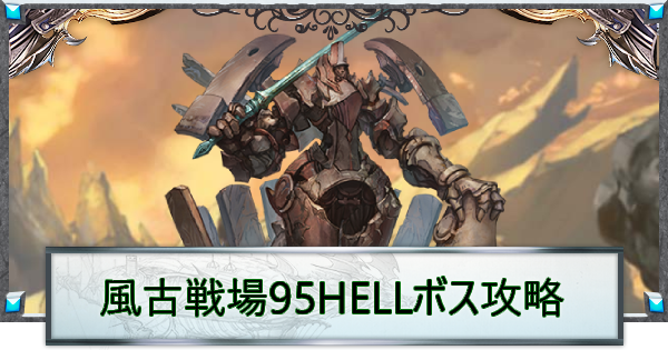 【グラブル】風古戦場95HELL攻略/手動編成例｜ガグー【グランブルーファンタジー】