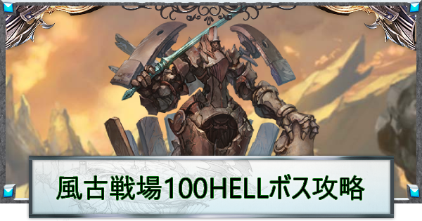 【グラブル】風古戦場100HELL攻略/手動編成例｜ガグー【グランブルーファンタジー】