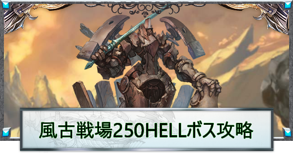 【グラブル】風古戦場250HELL攻略｜ガグー【グランブルーファンタジー】