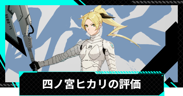 怪獣8号ゲーム】四ノ宮ヒカリ(ワルキューレ)の評価とおすすめ編成