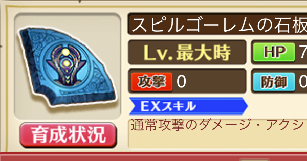 【白猫】スピルゴーレムの石板の効果と入手方法