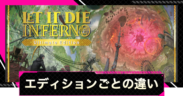 【LET IT DIE: INFERNO】エディションの違いとおすすめエディション【レットイットダイ インフェルノ】