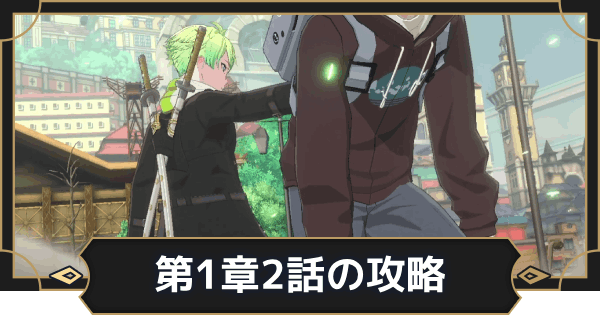 【オルエク】第1章2話攻略チャート｜危険なロケ【オルタナヴェルト 青の祓魔師外伝】