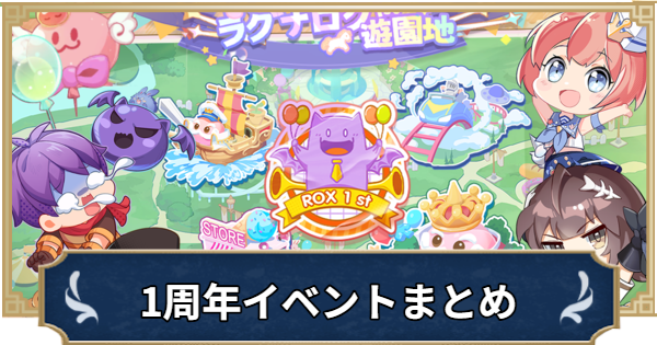 ラグナロク1周年遊園地まとめ｜アニバイベント