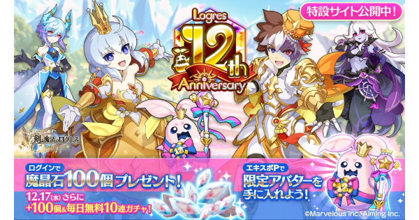 【ログレス】12周年イベント情報まとめ【剣と魔法のログレス いにしえの女神】