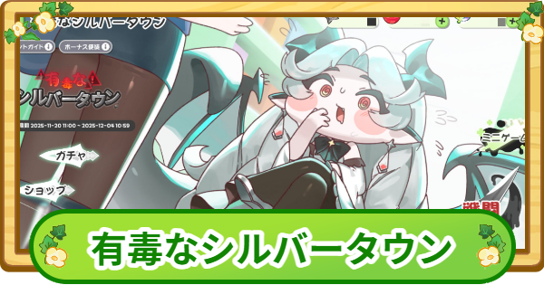 【トリッカル】有毒なシルバータウンまとめ【もちもちほっぺ大作戦】