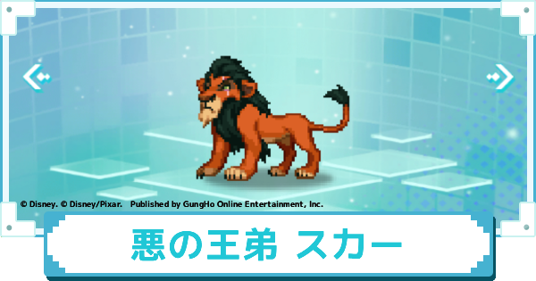 悪の王弟 スカーのスキルとおすすめアビリティカスタム