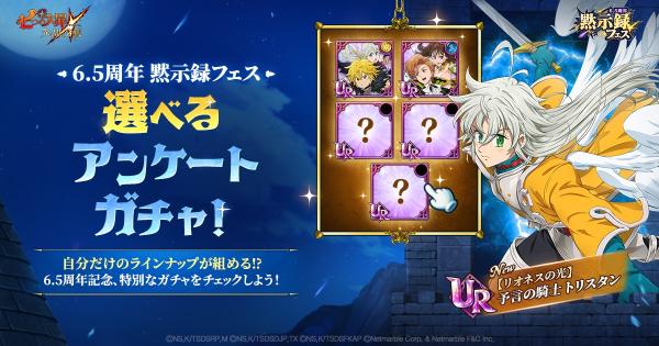 グラクロ】6.5周年黙示録フェス選べるアンケートガチャの当たりキャラ