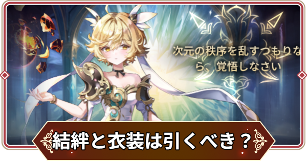 【セナリバ】結絆とコスチューム召喚は引くべき？｜活躍コンテンツと環境への影響【セブンナイツ リバース】