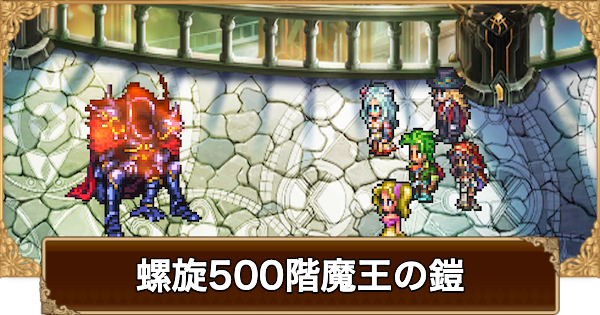 【ロマサガRS】螺旋500階魔王の鎧の攻略【ロマサガ リユニバース】