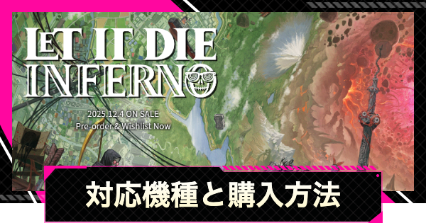 【LET IT DIE: INFERNO】対応機種と購入方法【レットイットダイ インフェルノ】