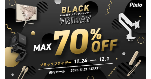 「Pixio」Amazonブラックフライデーでゲーミングモニターなど全製品が最大70%OFF。4,800円の特価モデルも登場