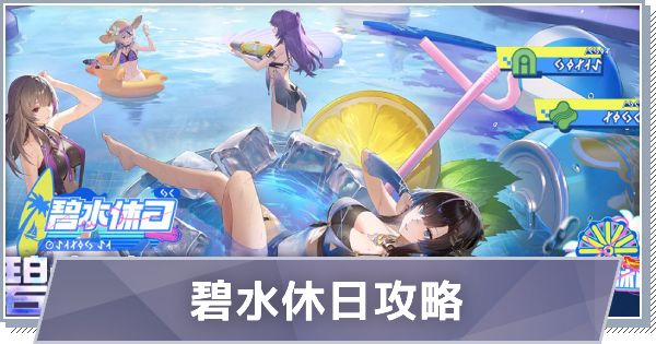 【スノブレ】碧水休日の進め方と交換ショップのおすすめ【スノウブレイク：禁域降臨】