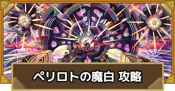 【サモンズボード】[総力戦]ペリロトの魔城(プランダム)攻略のおすすめキャラ