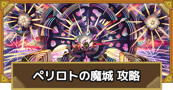 【サモンズボード】[総力戦]ペリロトの魔城(プランダム)攻略のおすすめキャラ
