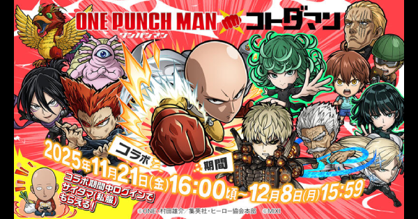 【コトダマン】ワンパンマンコラボまとめ！ガチャの当たりは？