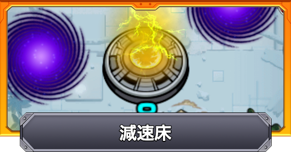 【モンスト】減速床の効果と仕様