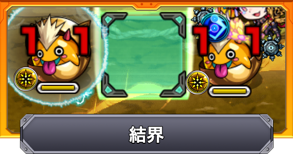 【モンスト】結界の効果と仕様