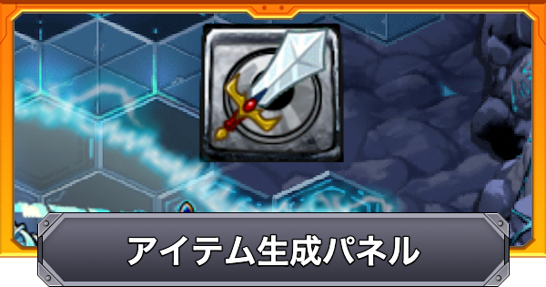 【モンスト】アイテム生成パネルの効果と仕様