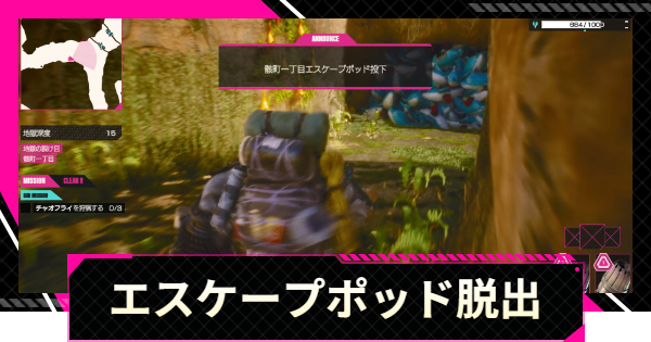 エスケープポッドの見つけ方と脱出方法